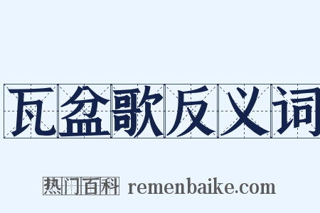 瓦盆歌反义词是什么意思的图片